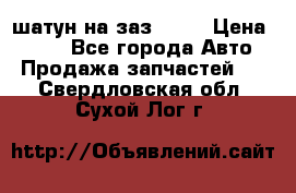 шатун на заз 965  › Цена ­ 500 - Все города Авто » Продажа запчастей   . Свердловская обл.,Сухой Лог г.